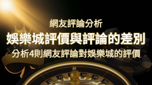 娛樂城評價與評論的差別:分析4則網友評論對娛樂城的評價 | RG富遊娛樂城